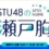 STU48の瀬戸胸　2022/01/10 ～ 2022/01/13
